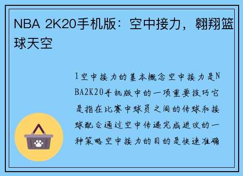 NBA 2K20手机版：空中接力，翱翔篮球天空
