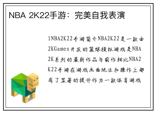 NBA 2K22手游：完美自我表演