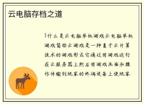 云电脑存档之道