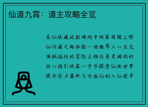 仙道九霄：道主攻略全览