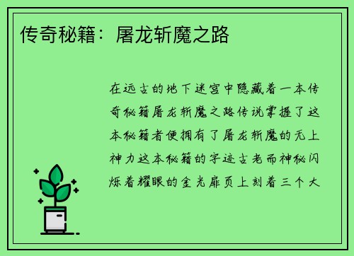 传奇秘籍：屠龙斩魔之路