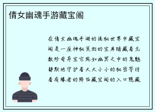 倩女幽魂手游藏宝阁