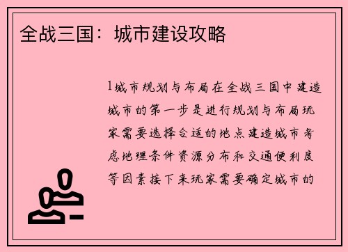 全战三国：城市建设攻略