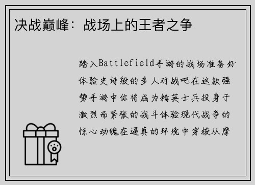 决战巅峰：战场上的王者之争
