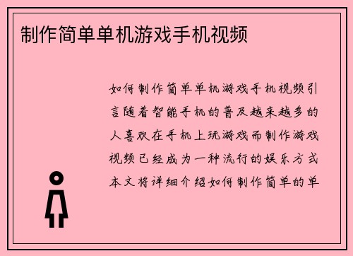 制作简单单机游戏手机视频