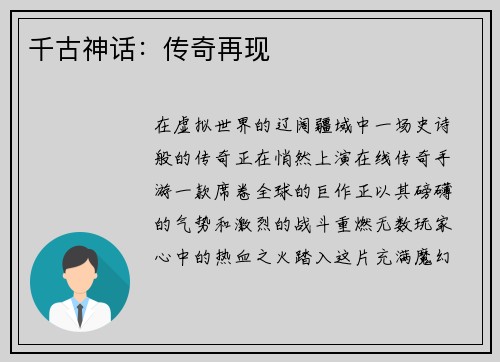 千古神话：传奇再现