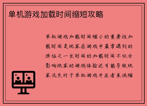 单机游戏加载时间缩短攻略
