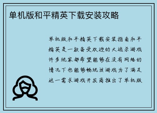 单机版和平精英下载安装攻略