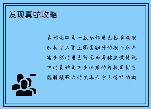 发现真蛇攻略