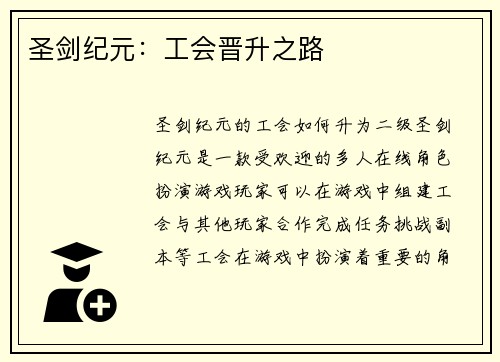 圣剑纪元：工会晋升之路