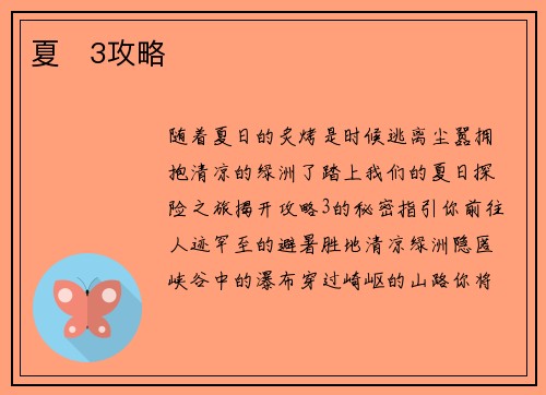 夏   3攻略