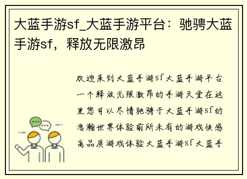 大蓝手游sf_大蓝手游平台：驰骋大蓝手游sf，释放无限激昂