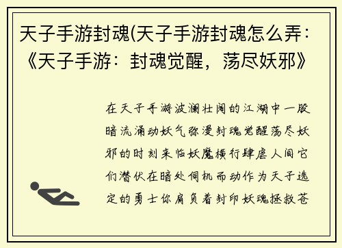 天子手游封魂(天子手游封魂怎么弄：《天子手游：封魂觉醒，荡尽妖邪》)