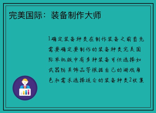 完美国际：装备制作大师