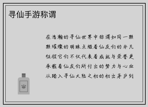 寻仙手游称谓
