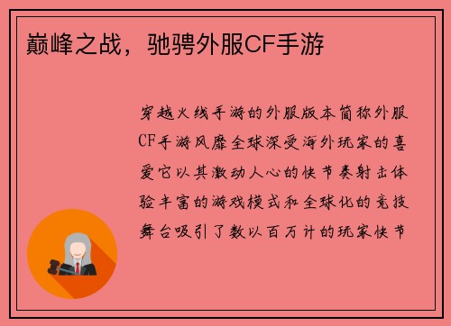 巅峰之战，驰骋外服CF手游