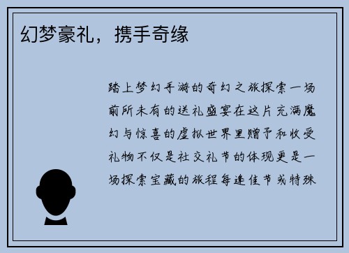 幻梦豪礼，携手奇缘