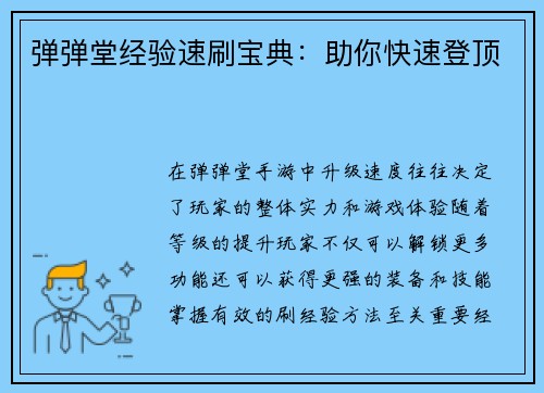弹弹堂经验速刷宝典：助你快速登顶