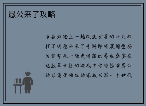 愚公来了攻略