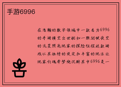 手游6996