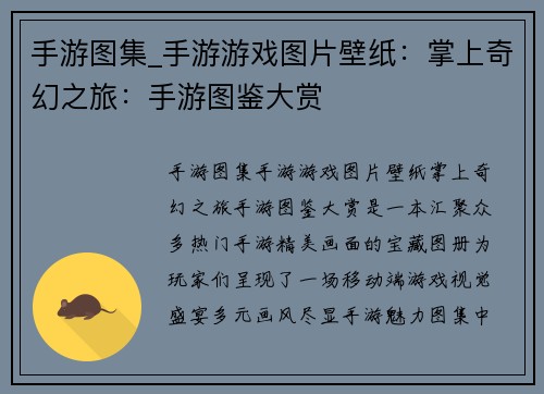 手游图集_手游游戏图片壁纸：掌上奇幻之旅：手游图鉴大赏