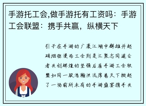 手游托工会,做手游托有工资吗：手游工会联盟：携手共赢，纵横天下