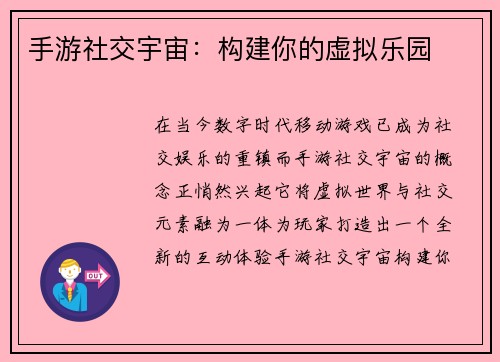 手游社交宇宙：构建你的虚拟乐园