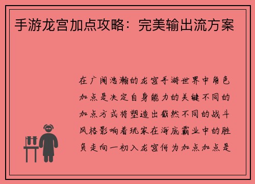 手游龙宫加点攻略：完美输出流方案