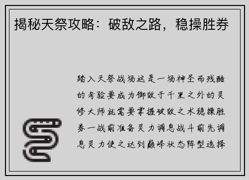 揭秘天祭攻略：破敌之路，稳操胜券