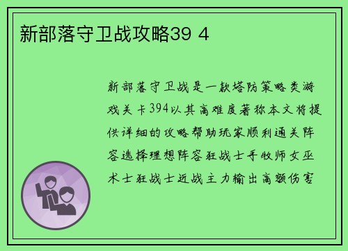 新部落守卫战攻略39 4