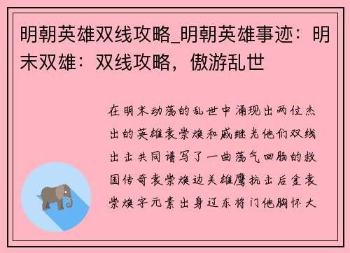 明朝英雄双线攻略_明朝英雄事迹：明末双雄：双线攻略，傲游乱世