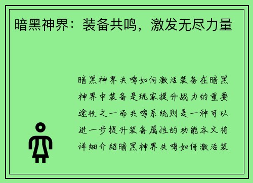 暗黑神界：装备共鸣，激发无尽力量