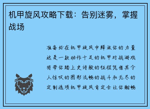 机甲旋风攻略下载：告别迷雾，掌握战场