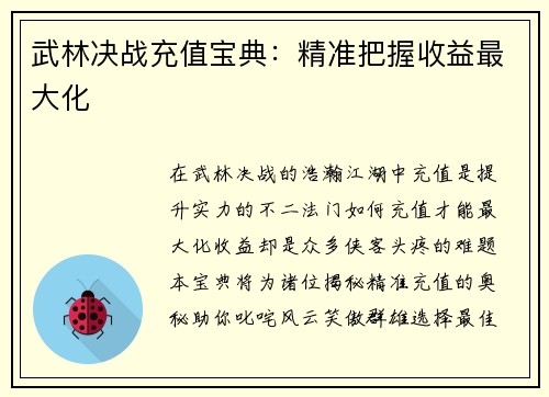 武林决战充值宝典：精准把握收益最大化