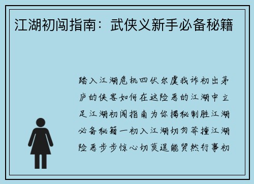 江湖初闯指南：武侠义新手必备秘籍