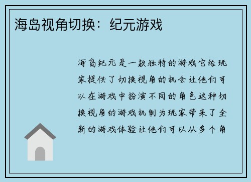 海岛视角切换：纪元游戏