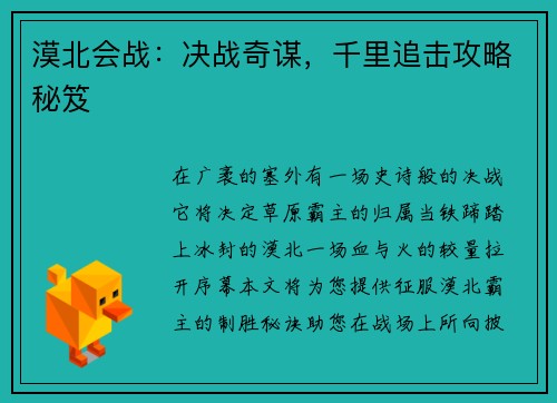 漠北会战：决战奇谋，千里追击攻略秘笈