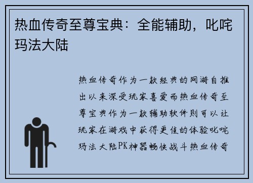 热血传奇至尊宝典：全能辅助，叱咤玛法大陆