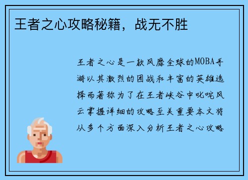 王者之心攻略秘籍，战无不胜