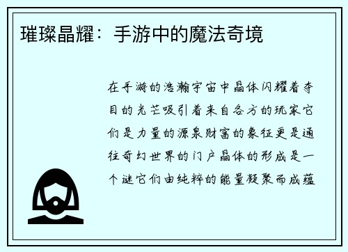璀璨晶耀：手游中的魔法奇境
