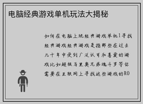 电脑经典游戏单机玩法大揭秘