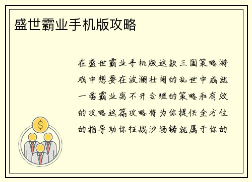 盛世霸业手机版攻略