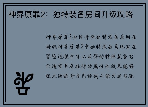 神界原罪2：独特装备房间升级攻略