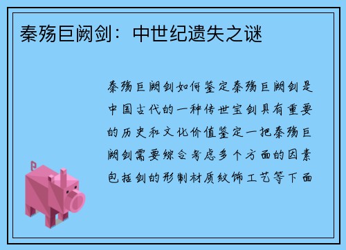 秦殇巨阙剑：中世纪遗失之谜