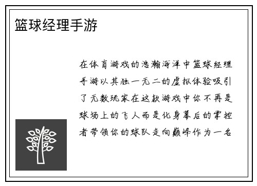 篮球经理手游
