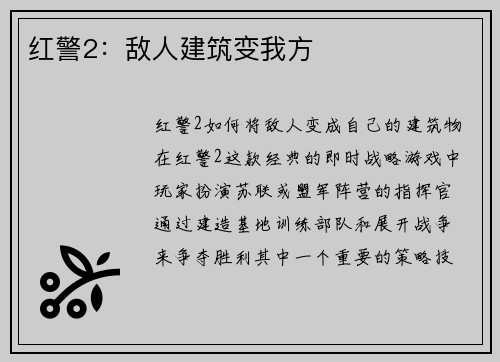 红警2：敌人建筑变我方