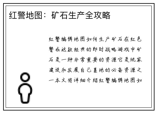 红警地图：矿石生产全攻略