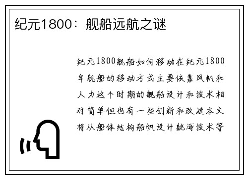纪元1800：舰船远航之谜