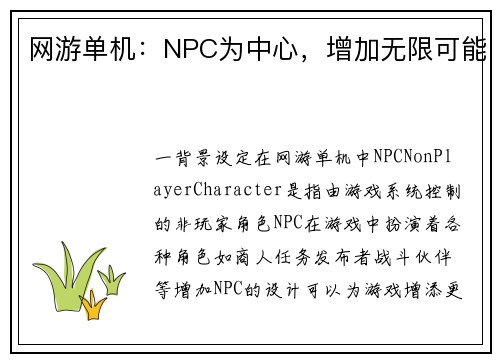网游单机：NPC为中心，增加无限可能