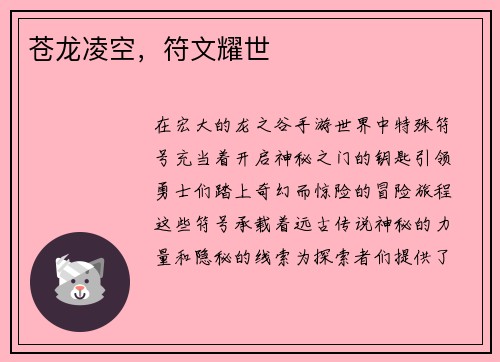 苍龙凌空，符文耀世